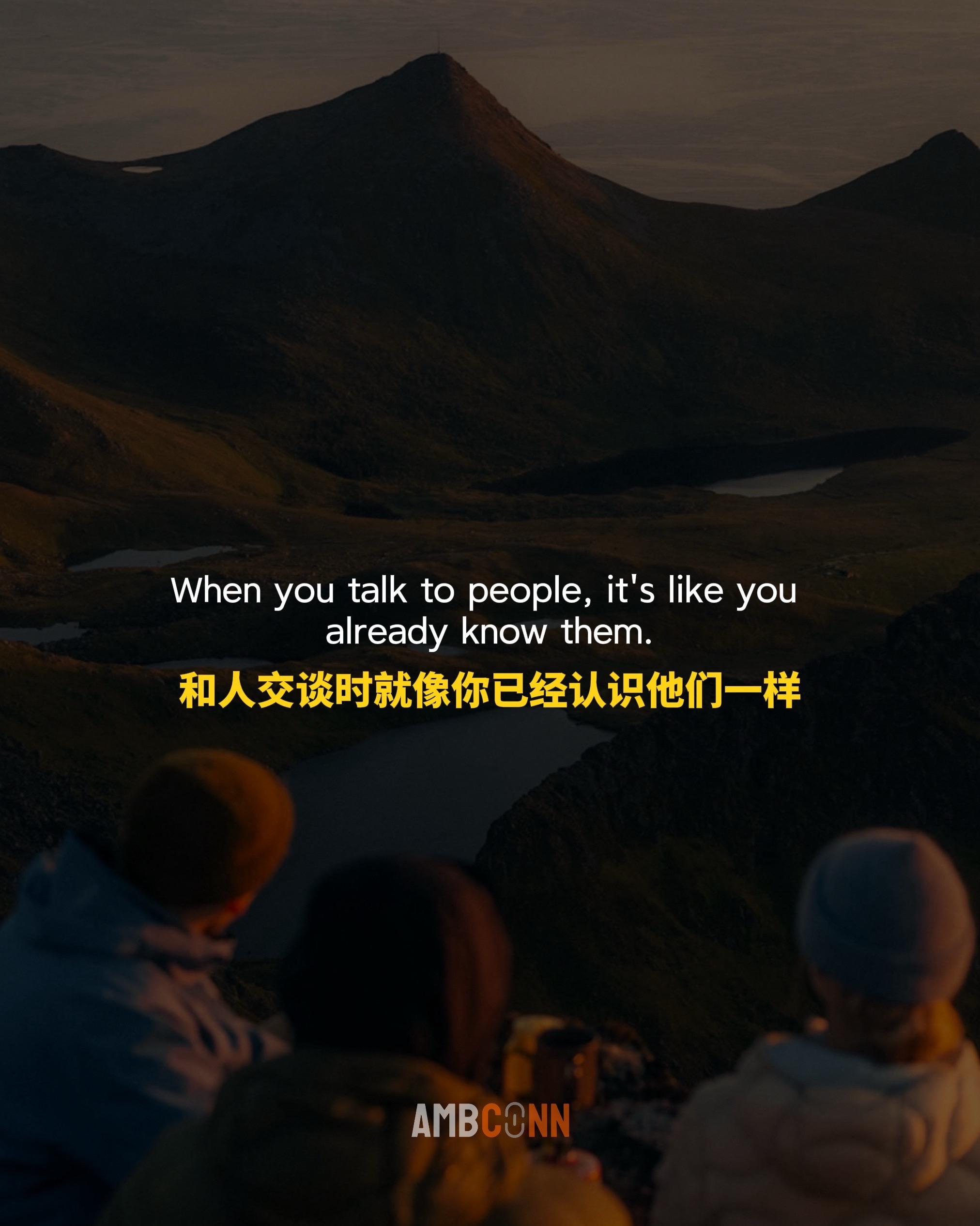和人交谈时就像你已经认识他们一样。把每个男人当作兄弟，把每个女人当作恋...