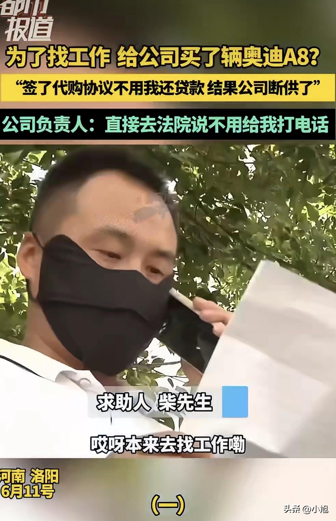 柴先生贷款44万，给公司买了辆奥迪。

两个月后，他被开除了。

车被公司拿去抵