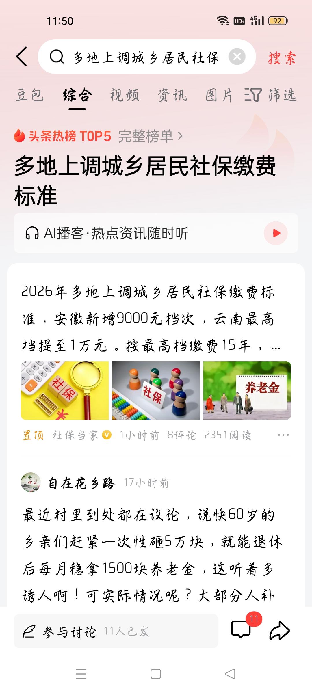 多地上调城乡居民社保缴费标准，我想说
据社保当家报道，2026年，多地上调城乡居