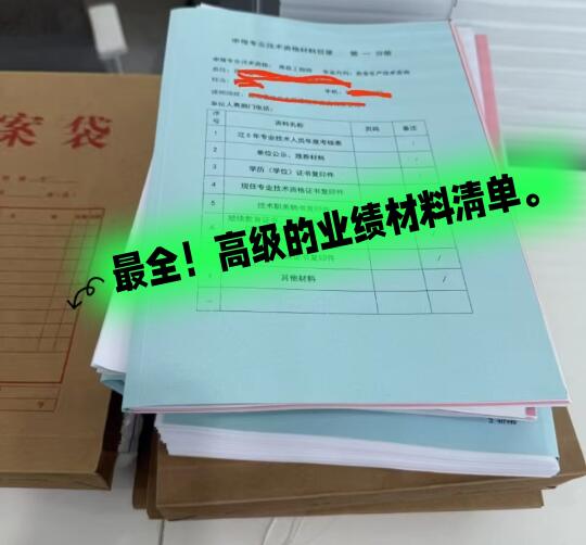 最全！高级的业绩材料清单。