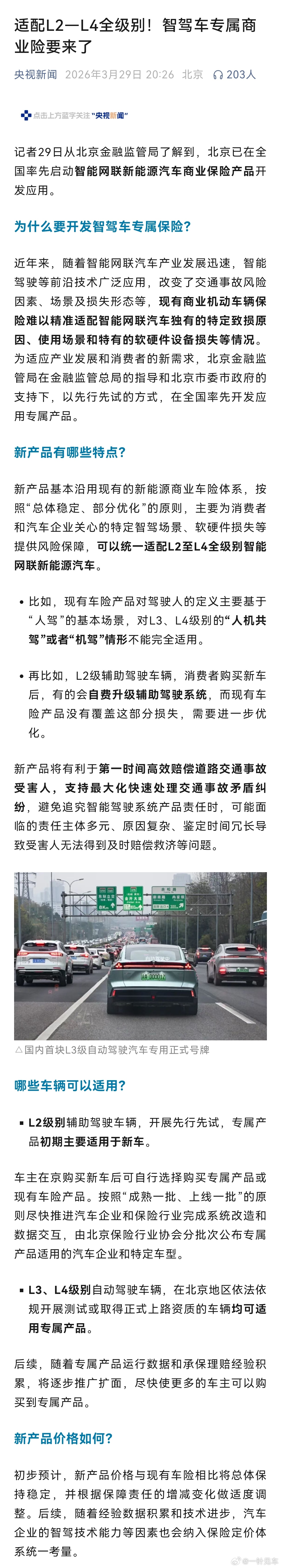 历史性的时刻？央视新闻：适配L2—L4全级别！智驾车专属商业险要来了后面有一句很