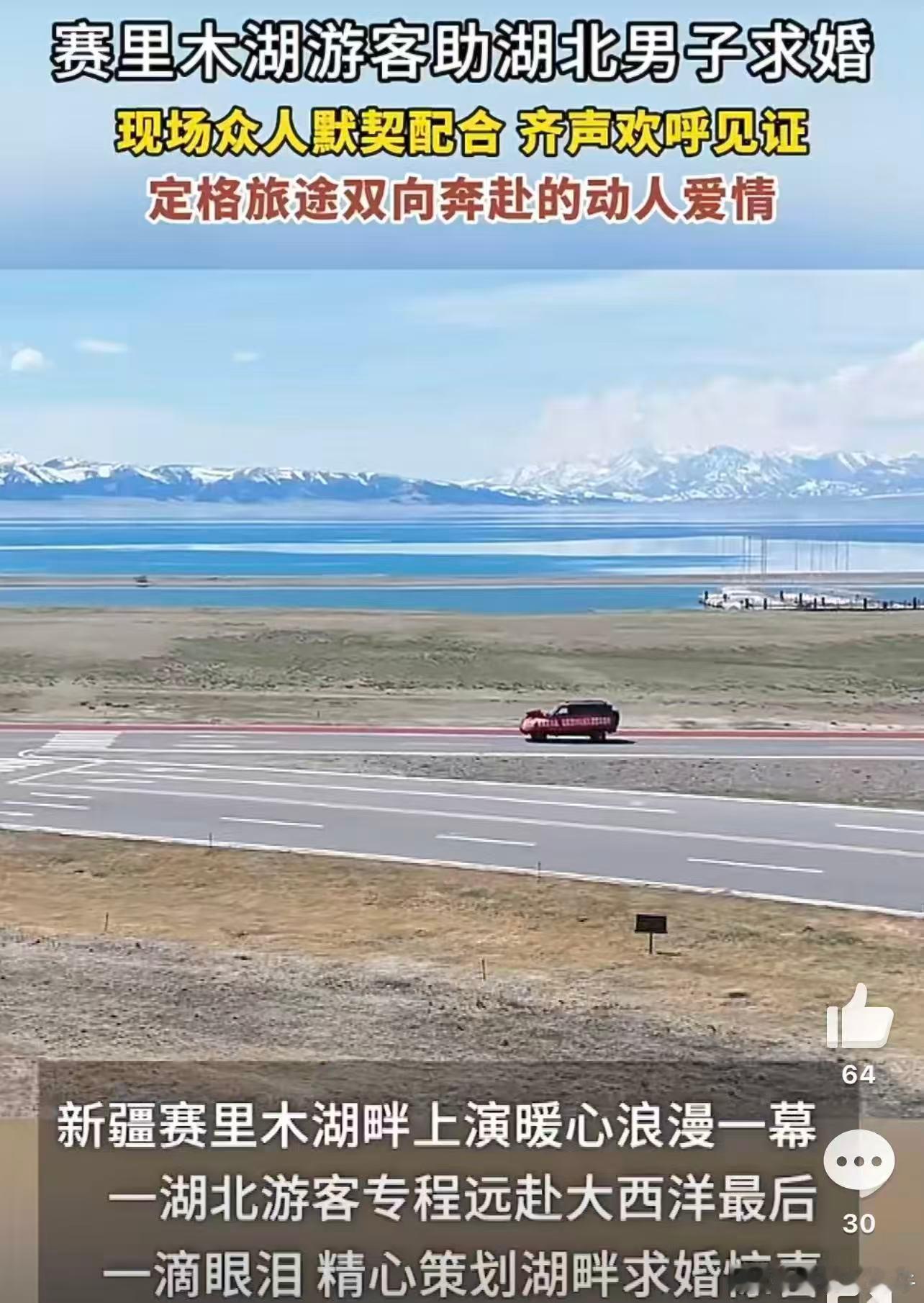 小伙去新疆求婚被30多辆车助攻奔赴赛里木湖奔赴爱意，小伙千里赴约求婚。一众陌生车