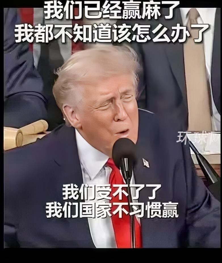 特朗普会把这些看做自己的业绩，当他卸任以后，他会说他才是美国最伟大的总统。
在他