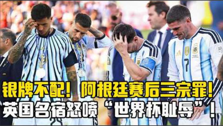 全球都在骂阿根廷，跟梅西和裁判都没关系——撕到最里层，答案就一个

这届世界杯看