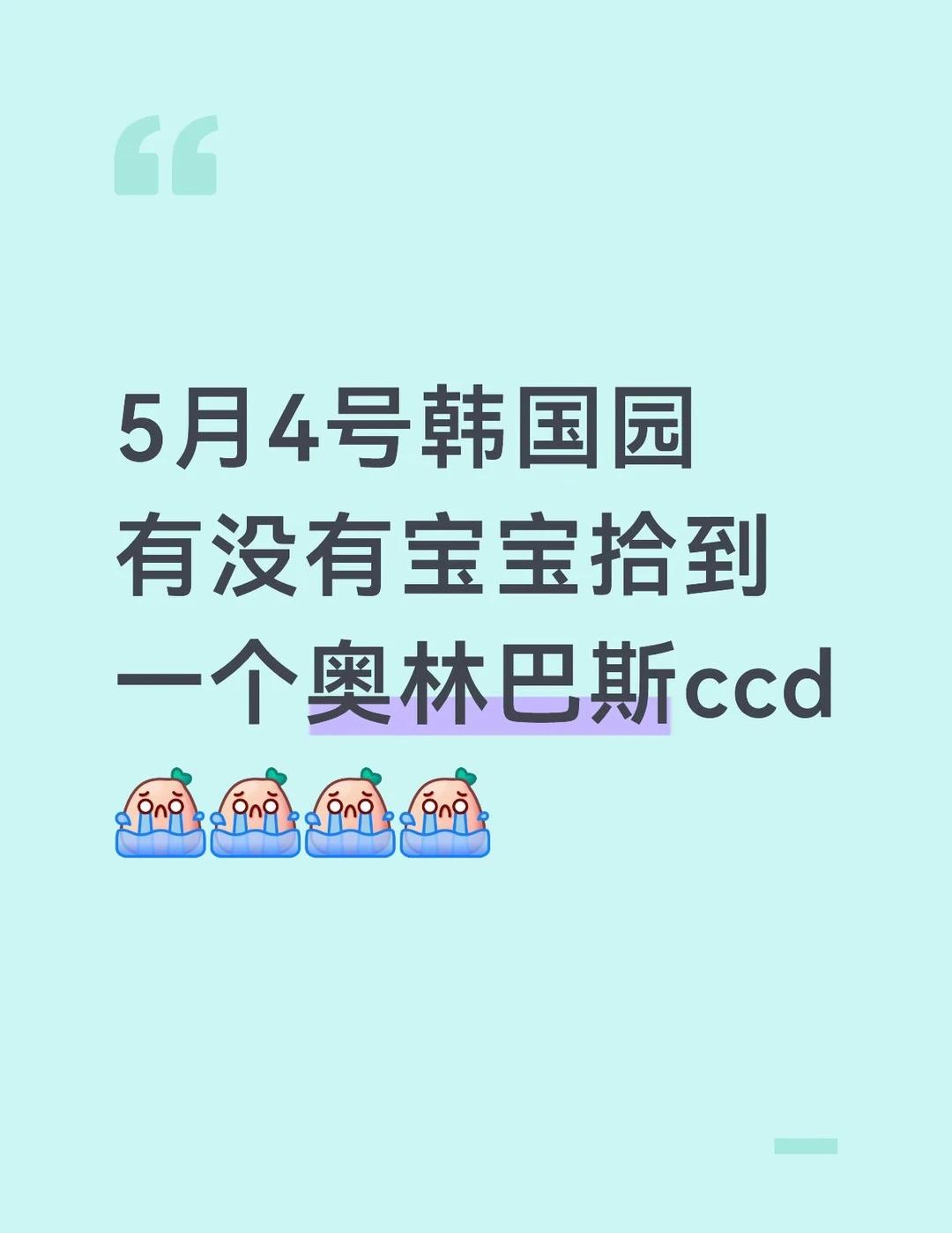 越秀公园丢失ccd寻找
今天下午2点多的时候在越秀公园韩国园丢了一个银色的ccd