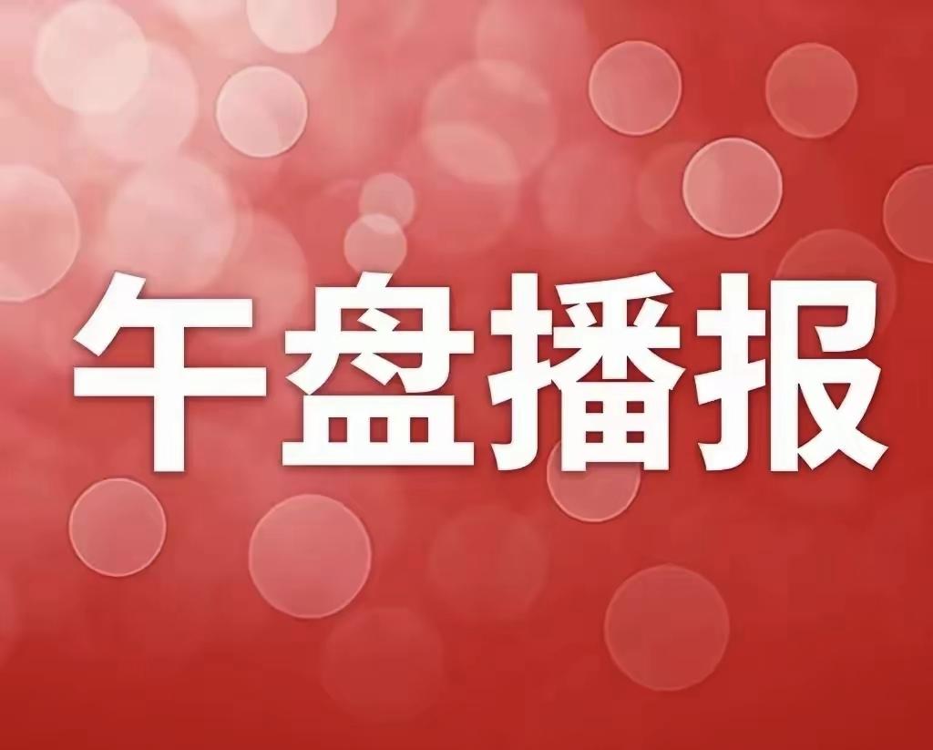 A股：重要消息来袭！做好心理准备，下午市场或将迎来变盘拐点！

一、截至11:3