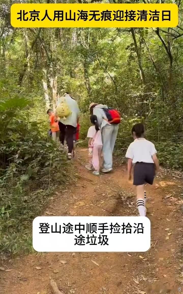 北京人用山海无痕迎接清洁日踏遍山野赏风景，也不忘守护风景，山海无痕，是送给山林最