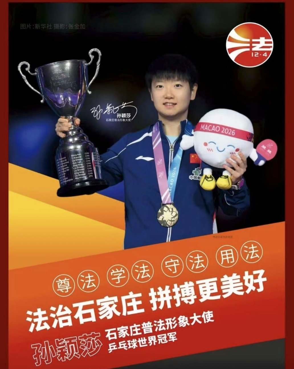 金牌运动员时尚跨界，孙颖莎石家庄普法形象大使 ， 莎莎又解锁新身份啦！作为石家庄