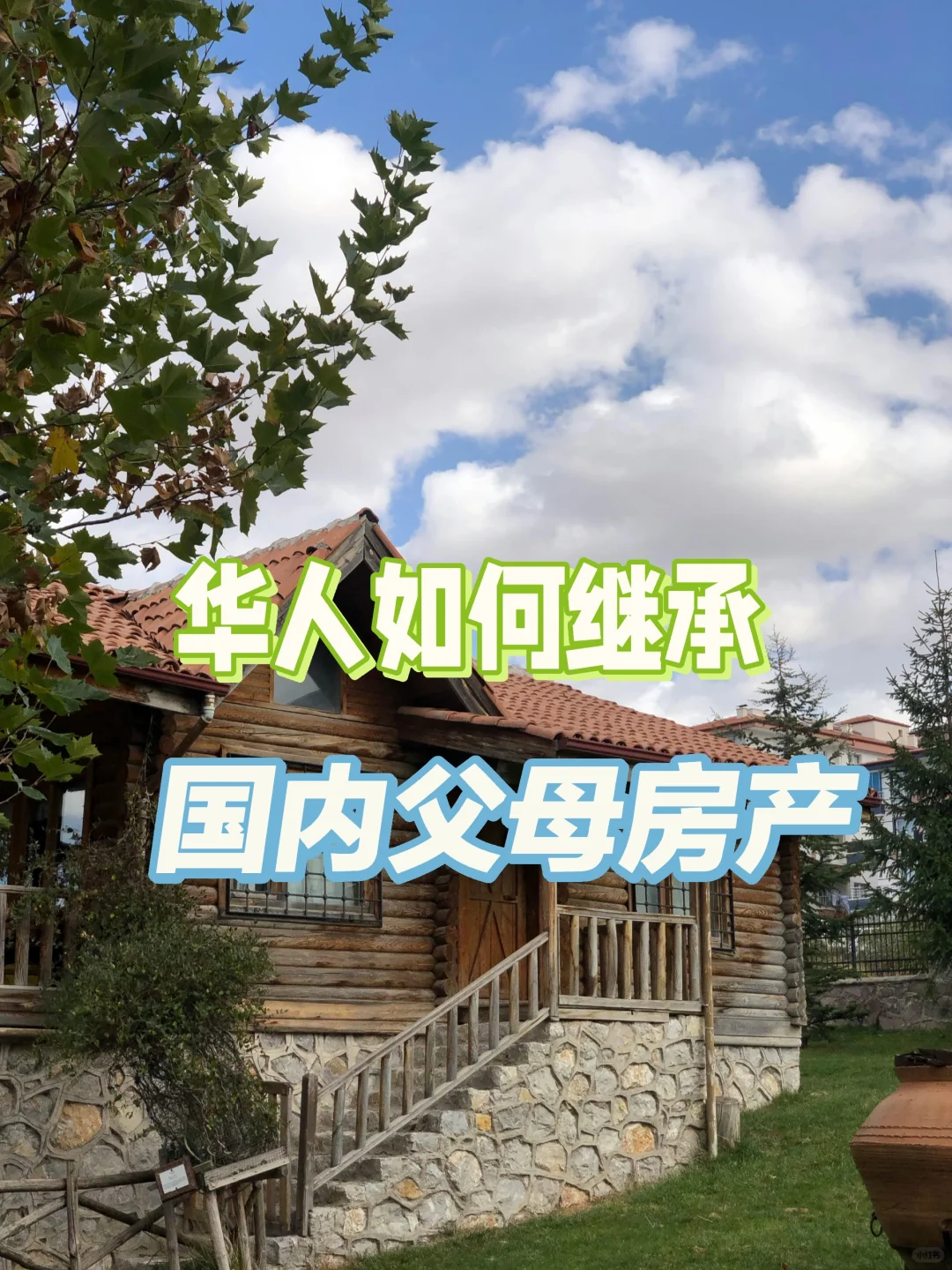华人如何继承父母房产？