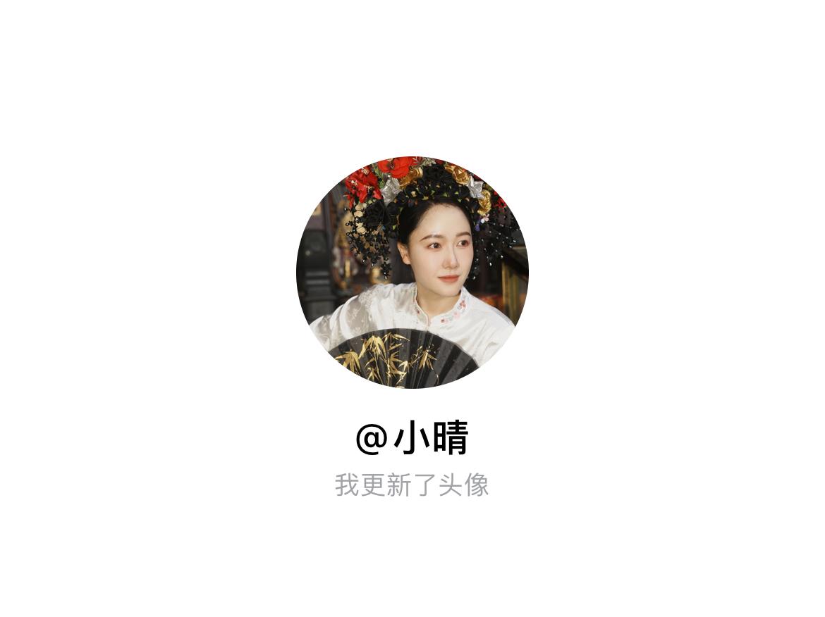 快来看看我新换的头像吧
