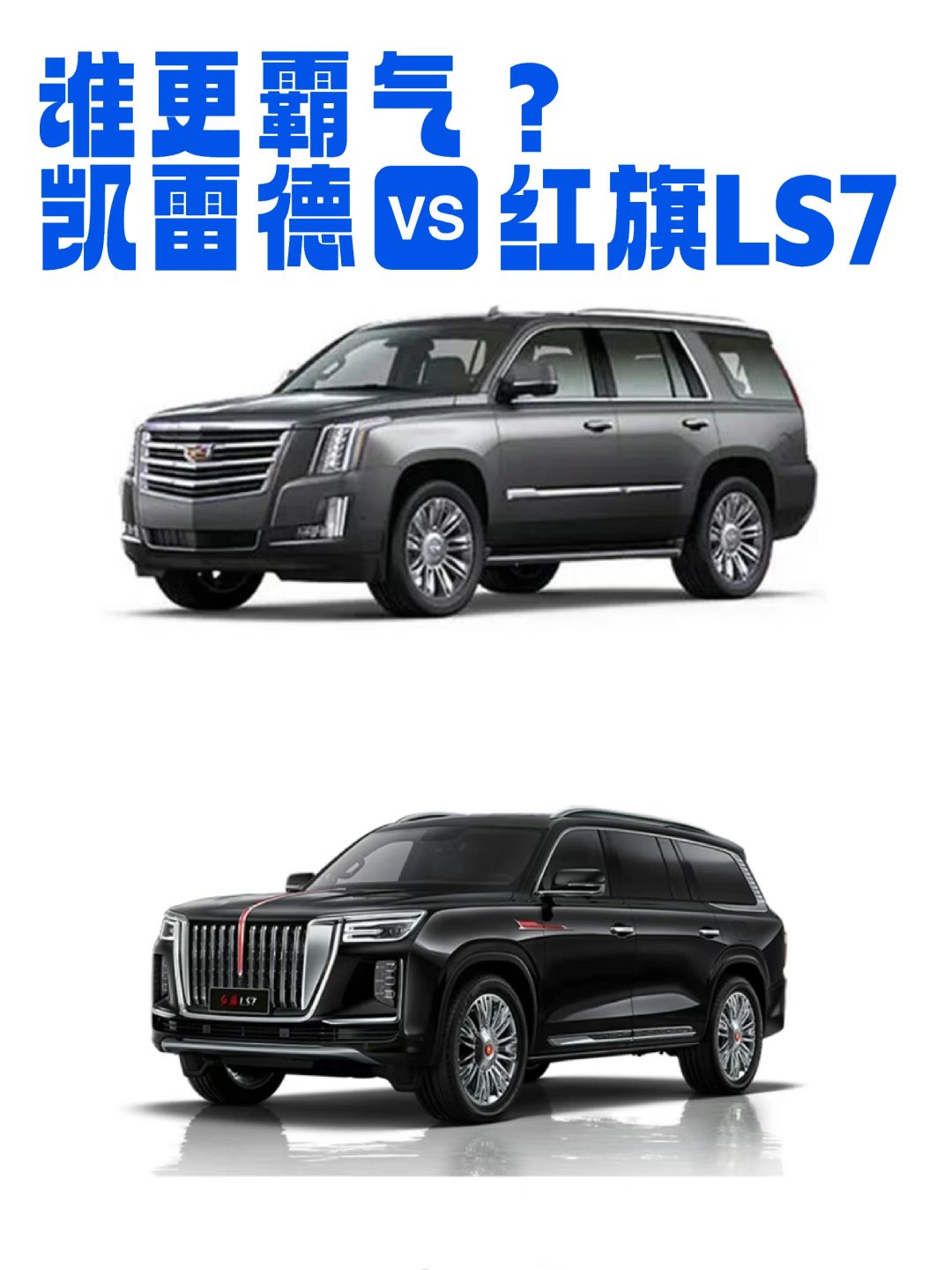 凯雷德比LS7更霸气吗？