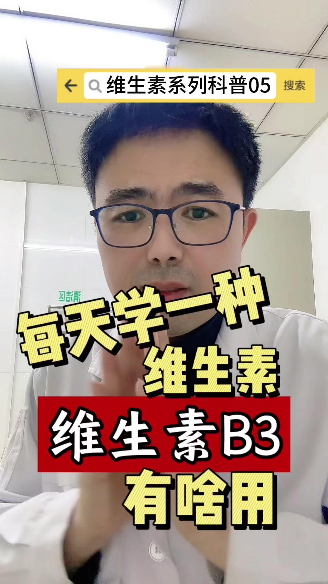 💥维生素B3也叫烟酸，烟酸本身包括两种形式，分别是烟酸和烟酰胺。

💥烟酸六