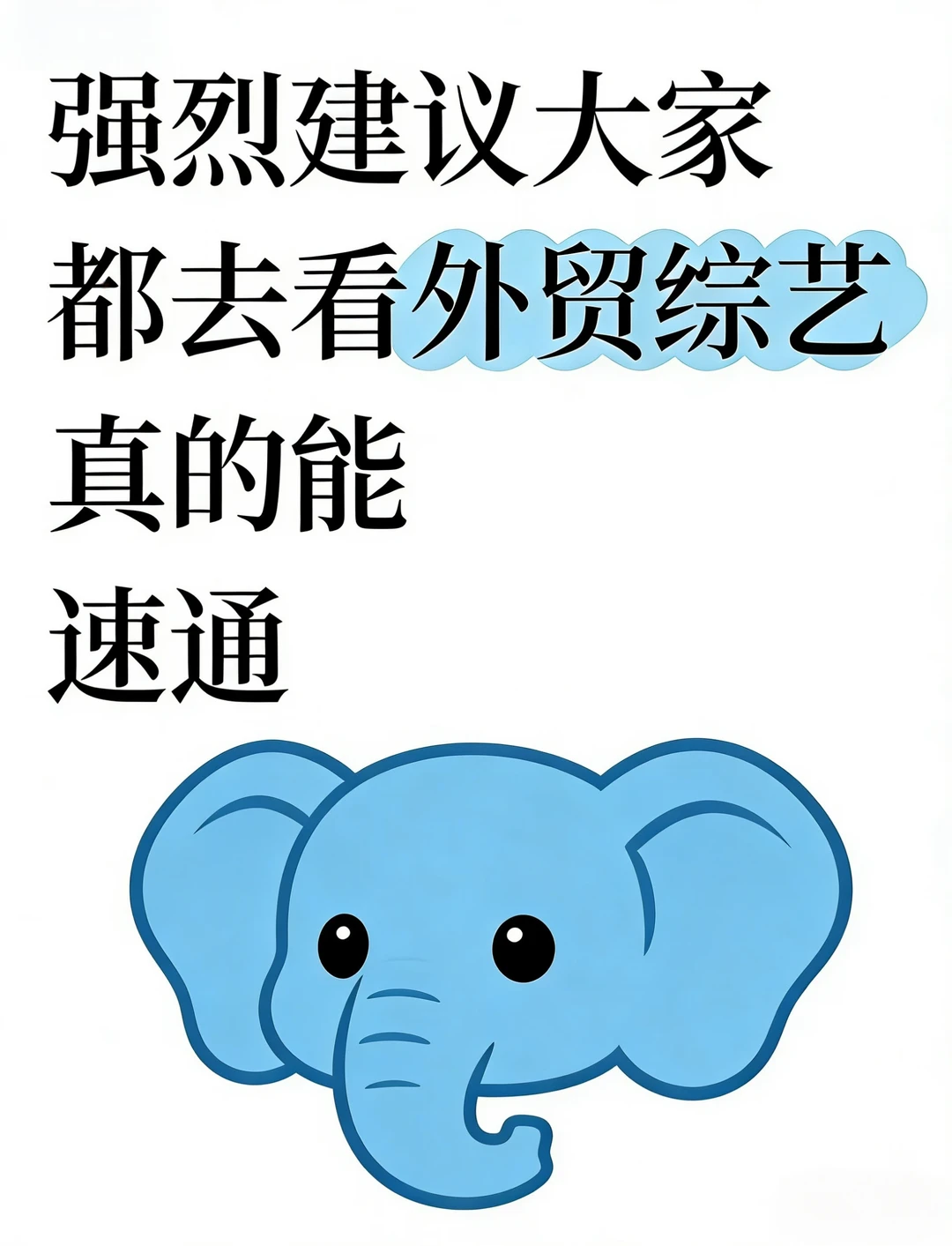 外贸人必看｜刷外贸综艺=搞钱