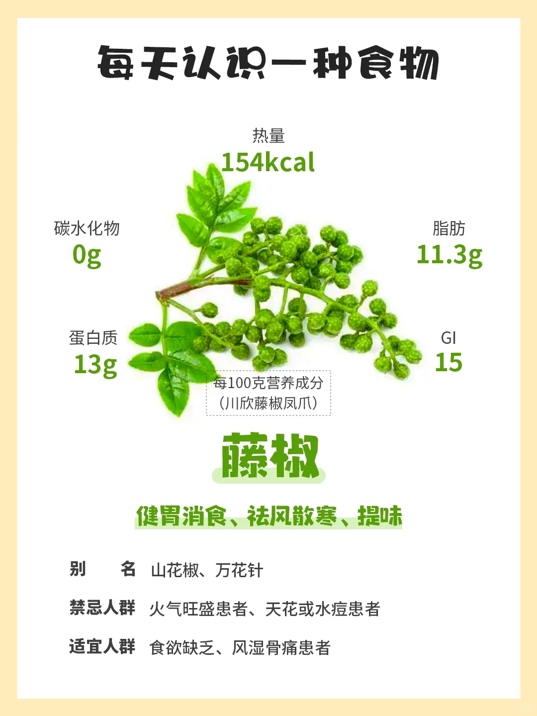 每天认识一种食物50｜藤椒