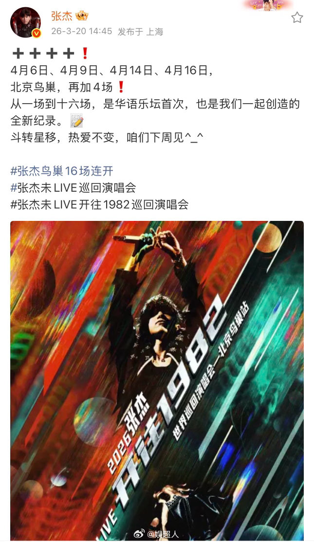 张杰创鸟巢连开记录张杰华语乐坛首位鸟巢16连开张杰鸟巢宣布再加4场！刷新了鸟巢连
