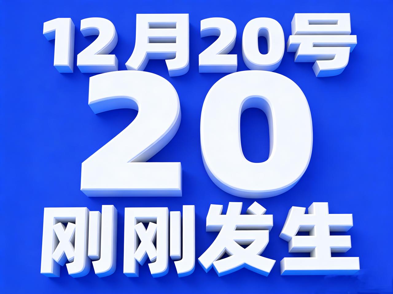 12月20号7:30点，刚刚发生最新消息！

1、三部门印发规定：不得拒收现金，
