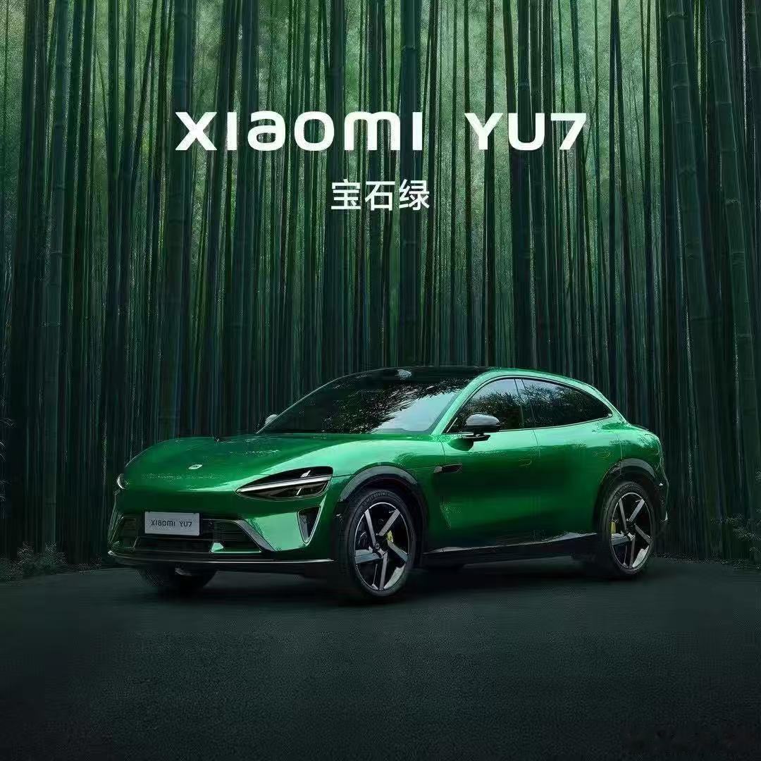 【宝石绿都敢做！小米YU7 不简单】绿色其实是很多企业不敢触碰的，因为真的很难做