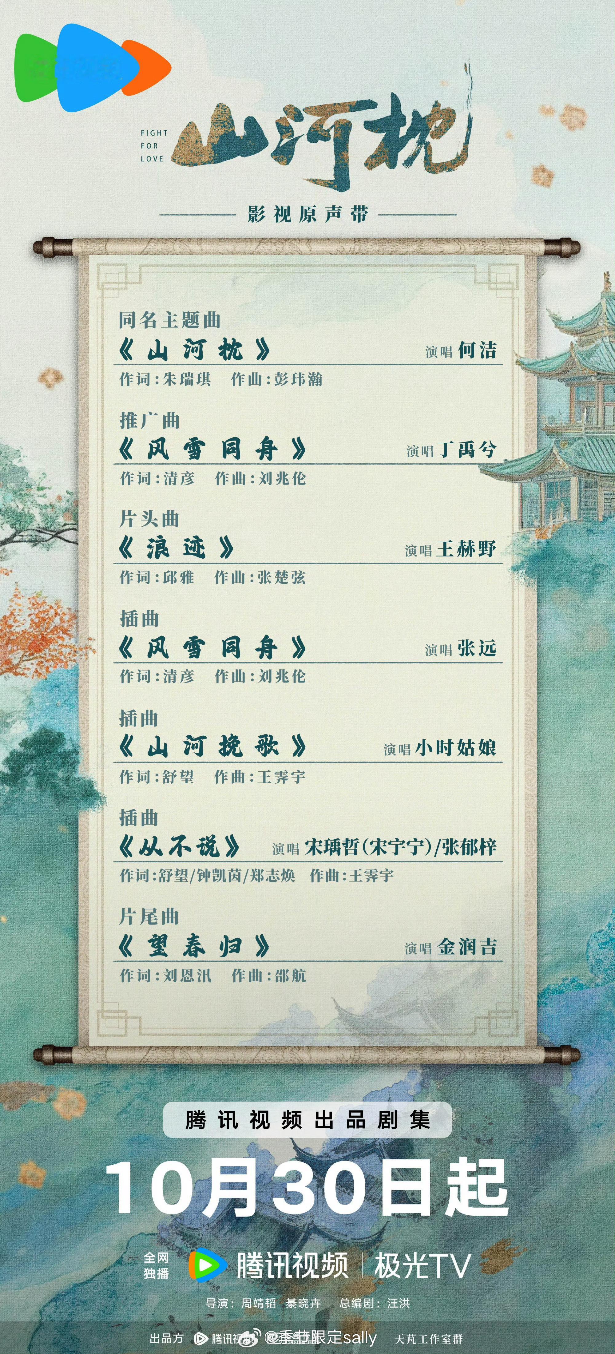 山河枕ost阵容官宣，丁禹兮又有新歌啦 ​​​