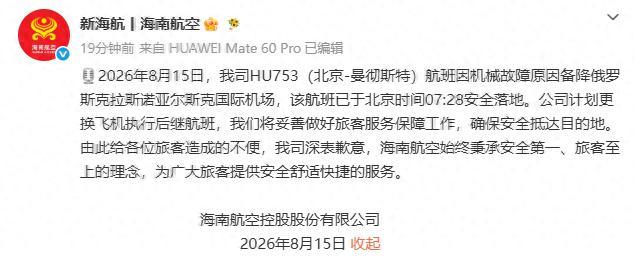 8月15日，一则民航突发消息引发全网关注，海南航空一趟国际航班飞行途中突发机械故