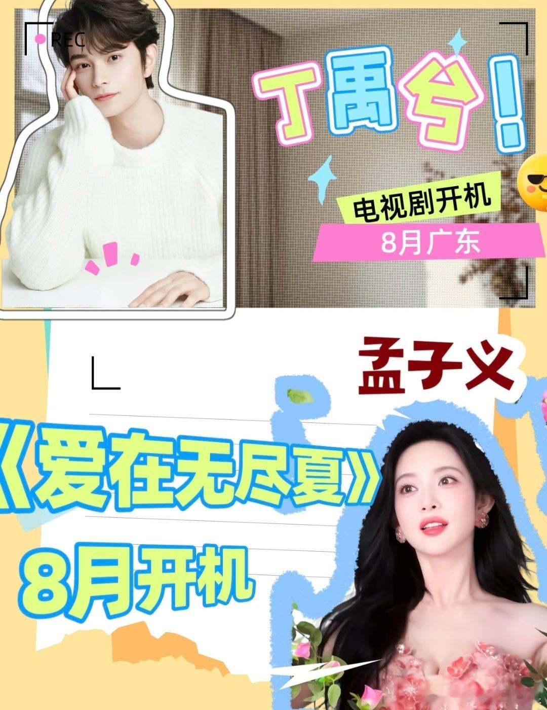 孟子义、丁禹兮合作《爱在无尽夏》，🍉主发的都是孟子义平番在前。丁禹兮陈芊芊永夜