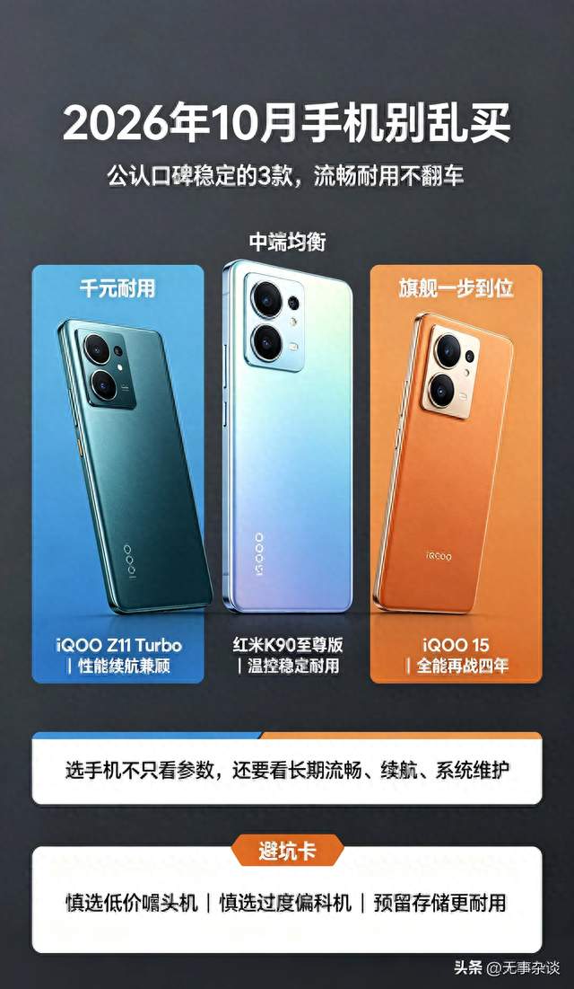 2026年10月手机别乱买！公认口碑最好的3款机型，流畅耐用不翻车