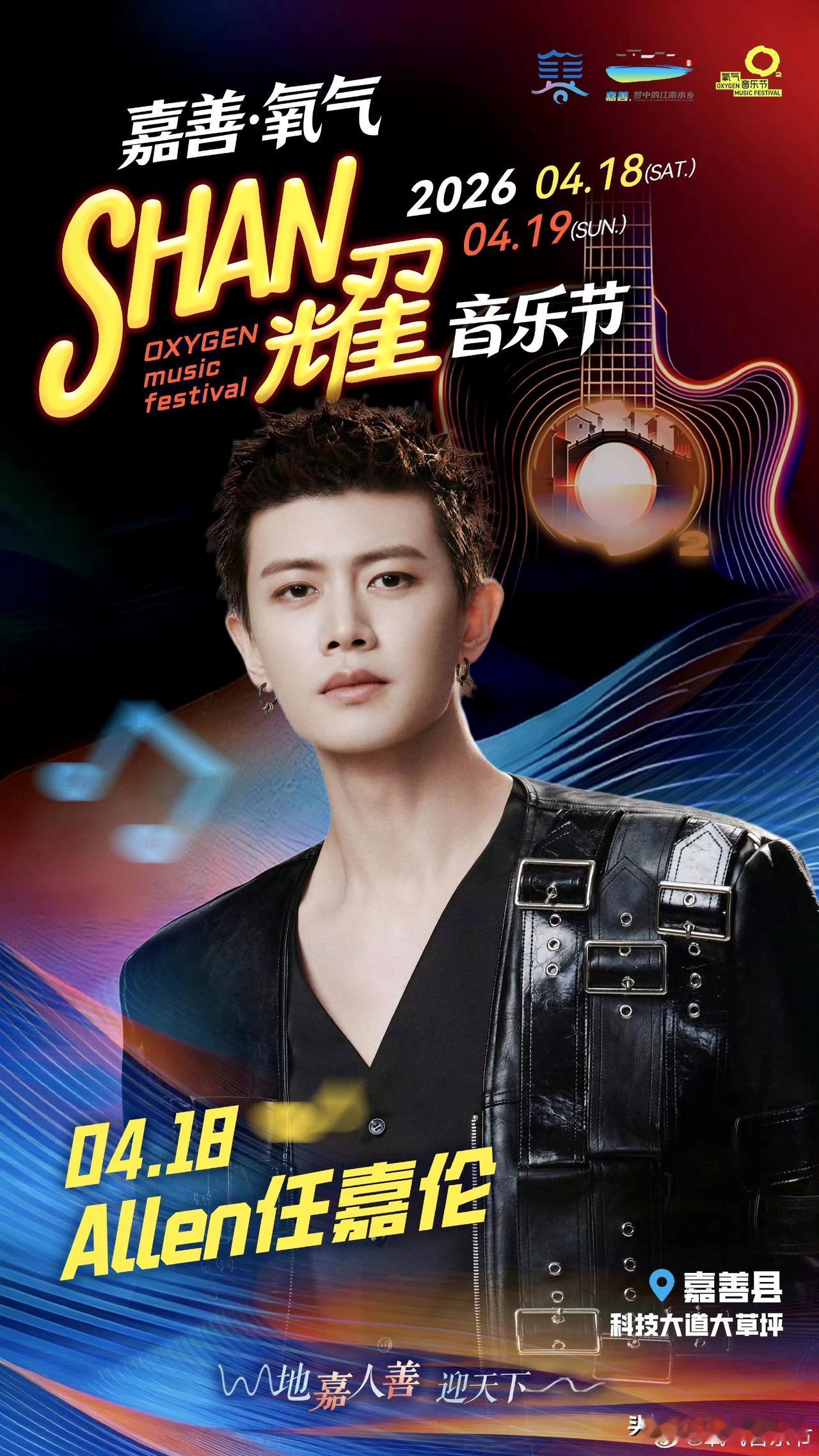 哇塞！好消息来了，嘉人们❗❗❗任嘉伦嘉善氧气闪耀音乐节
嘉宾表演时间表已经公布出