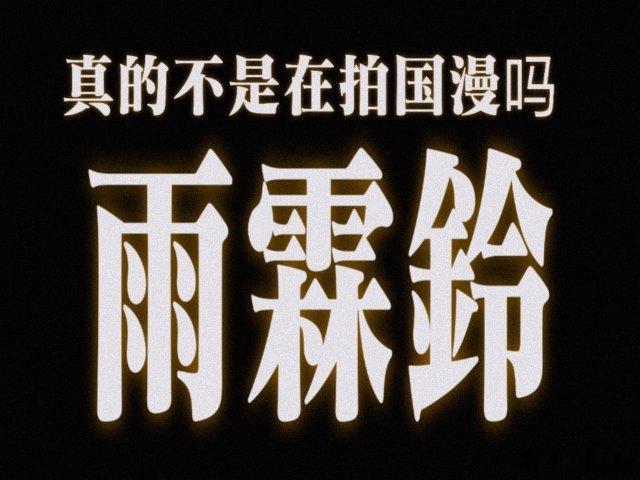 雨霖铃拍出了国漫感 杨洋自带建模颜值气场，直接把雨霖铃拍出满满的国漫热血质感，全