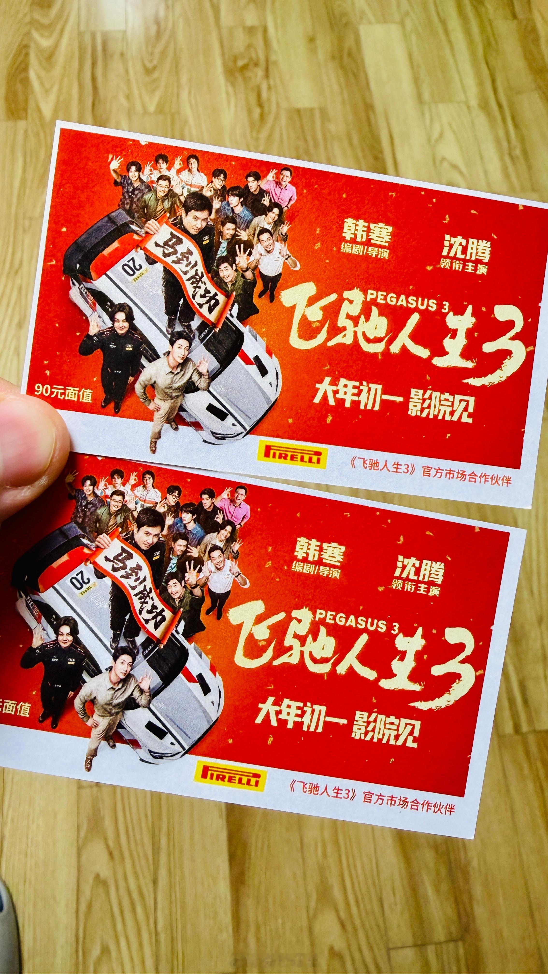 终于有空去看看飞驰人生3感谢倍耐力Pirelli飞驰人生