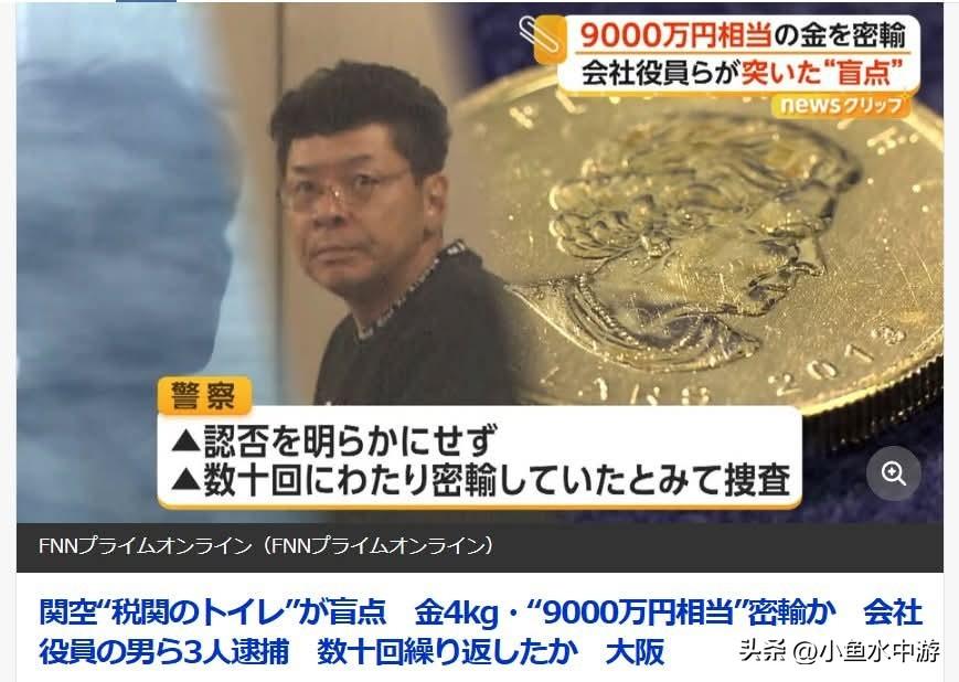 厕所果然是藏黄金的好地方呢……咦？
 
涉嫌利用关西机场海关检查区厕所走私900
