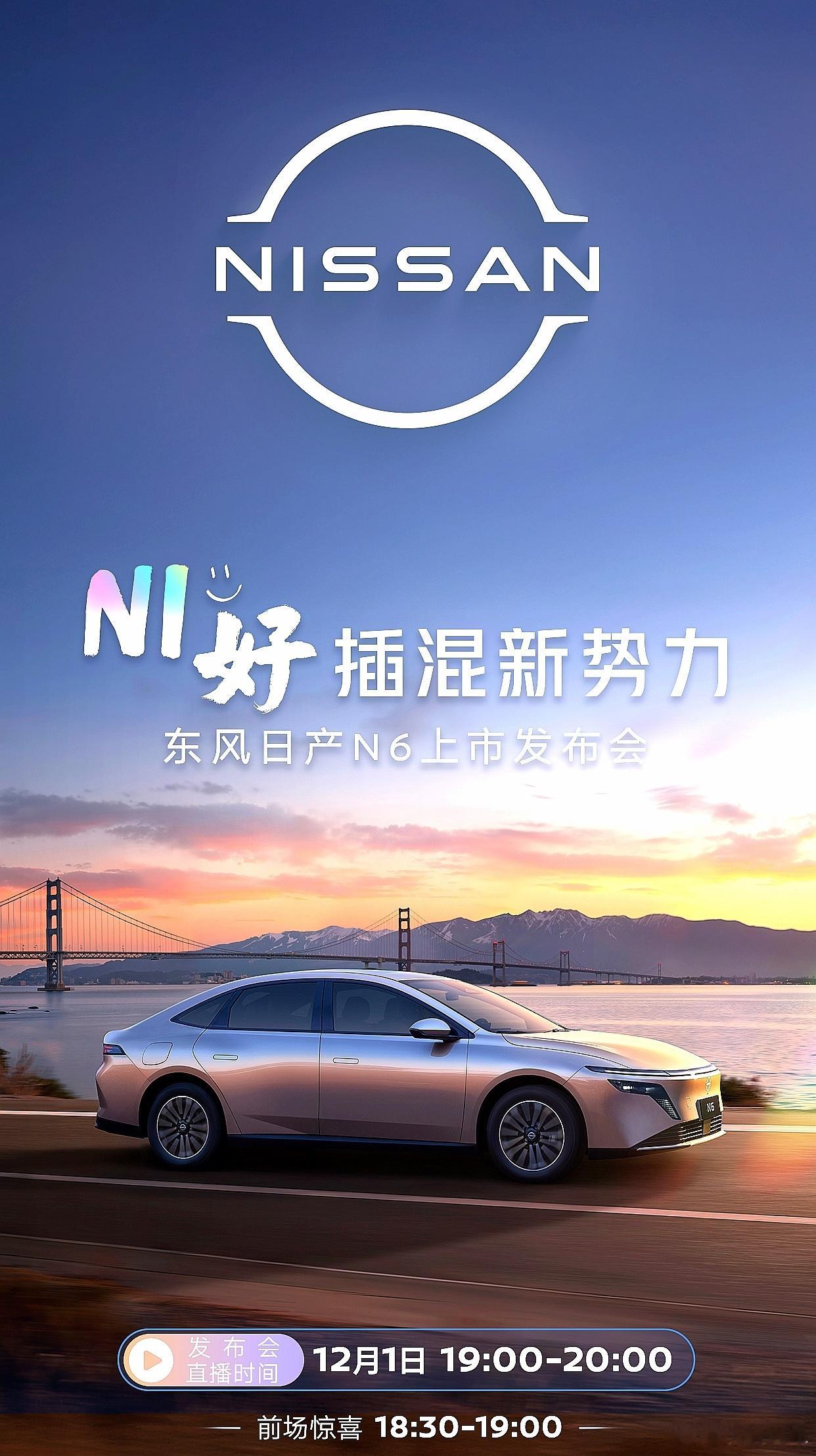 出发去广东，参加东风日产N6上市发布会，据说它是史上最舒适的发布会，今晚19：0