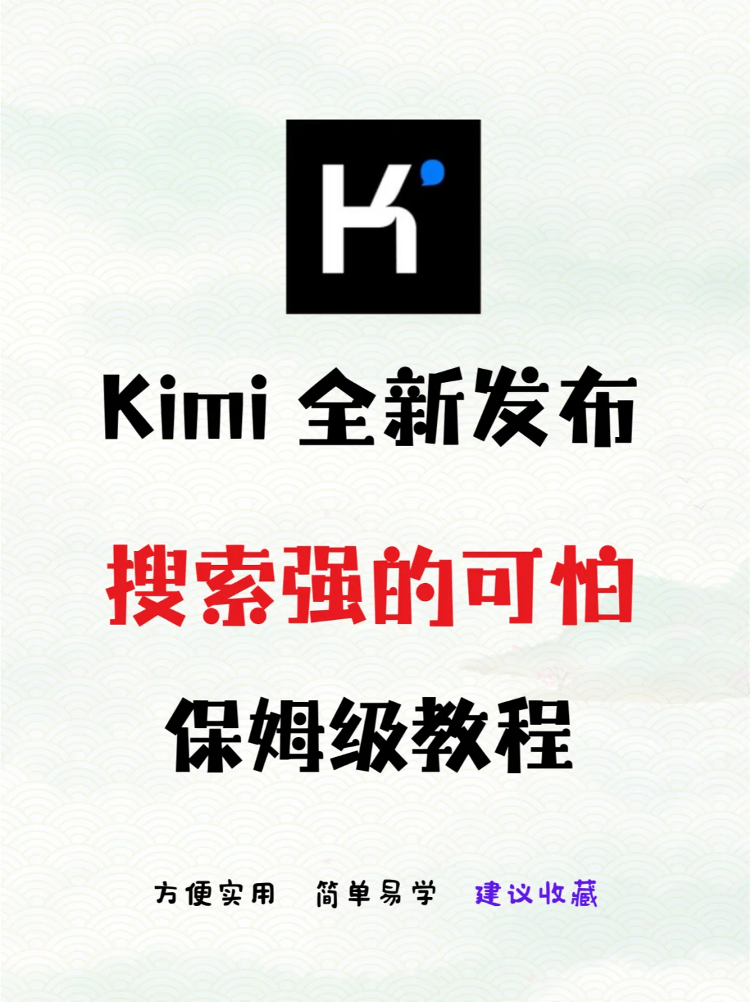 kimi更新更强搜索功能，AI进入新阶段