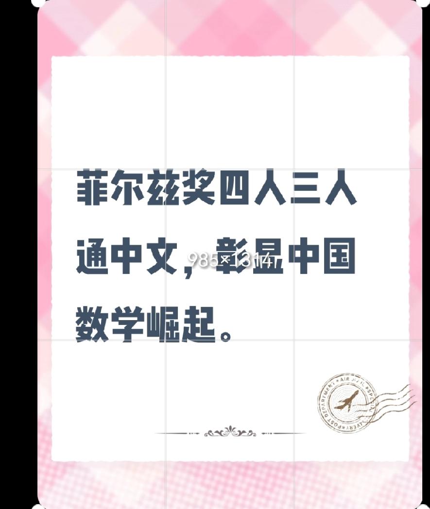四位菲尔兹奖得主竟有三位精通中文，中文为何成顶尖数学家“第二语言”？
在2026