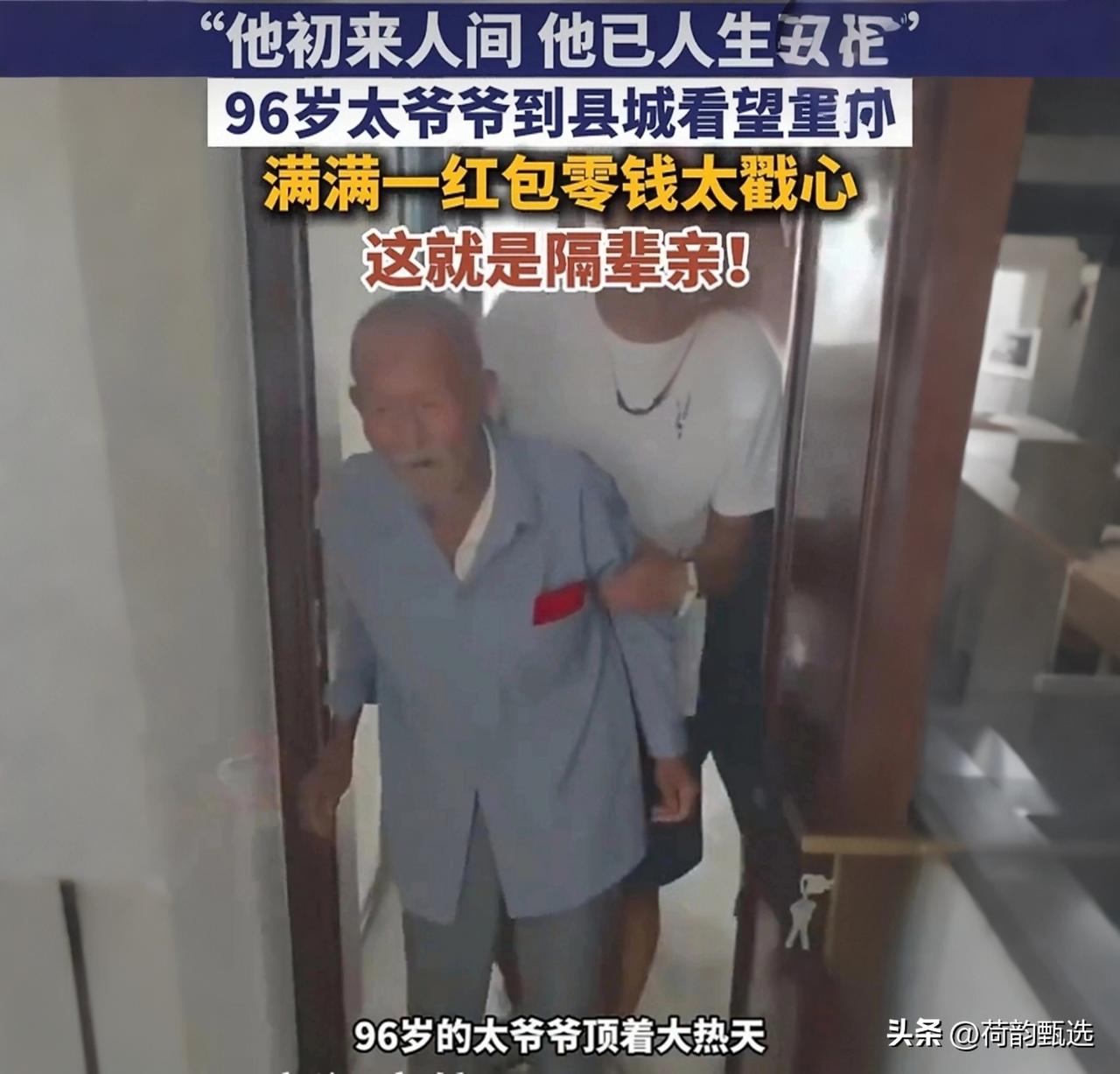 96岁太爷爷揣着零钱红包赶满月酒，推开门那一刻，全网破防了

你说这人啊，一辈子