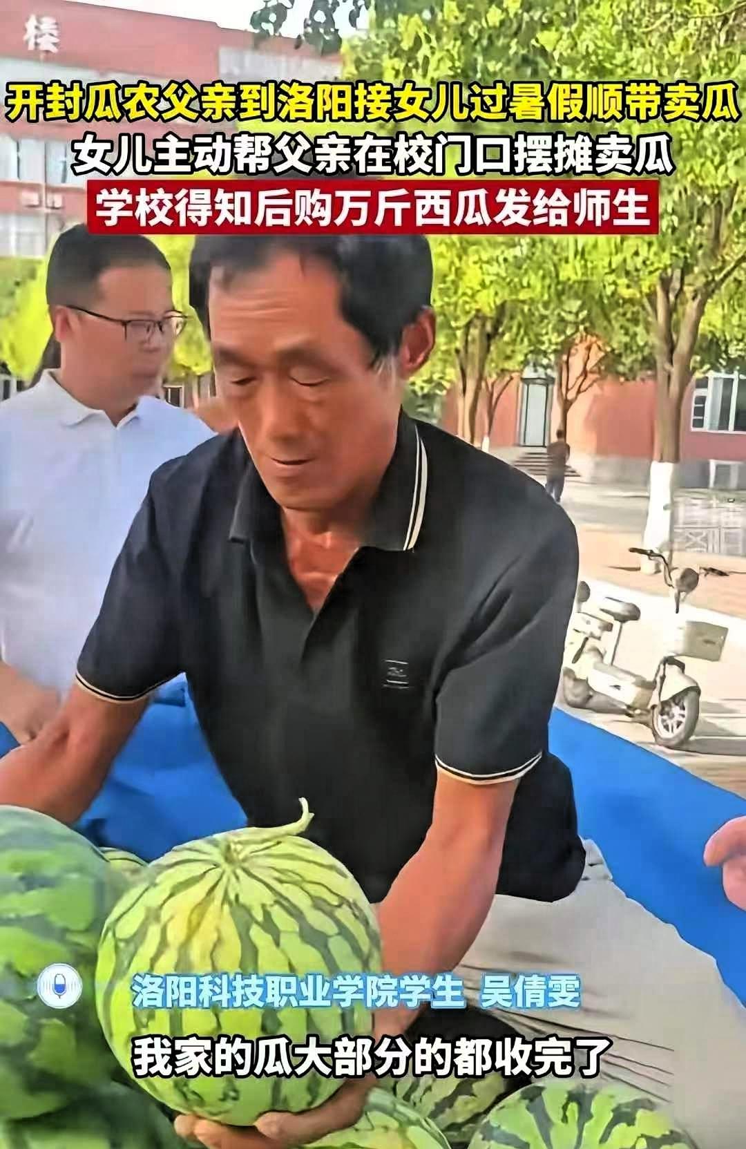 河南开封，一位瓜农拉了一车西瓜，来到洛阳科技职业学院接女儿回家。没想到，女儿对父