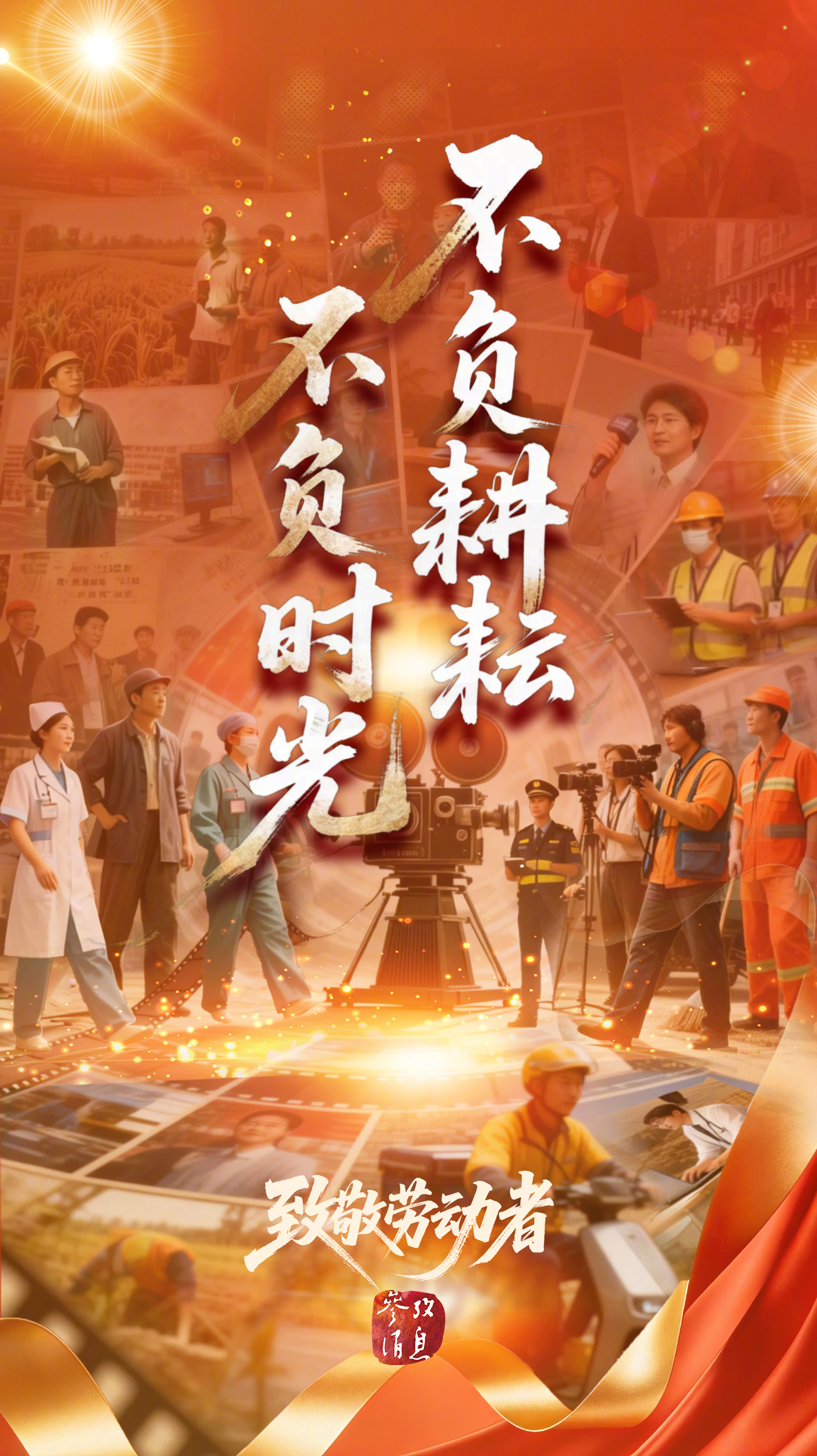 #五一劳动节#【今天，#向劳动者致敬#】#每一份付出都值得被看见#，致敬每一位辛