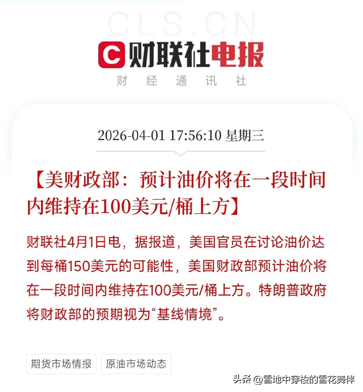 美财政部：油价将长期维持在100美元上方

美国官员正在讨论油价达到每桶150美