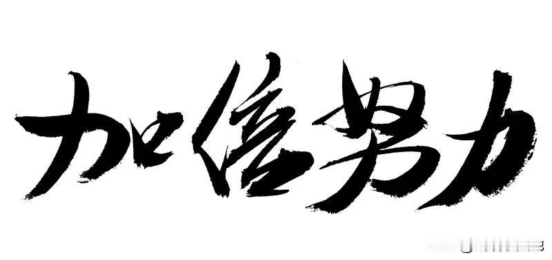 人生中选择大于努力大家认同吗? 人生中
选择大于努力
这话有一定道理
高考报志愿