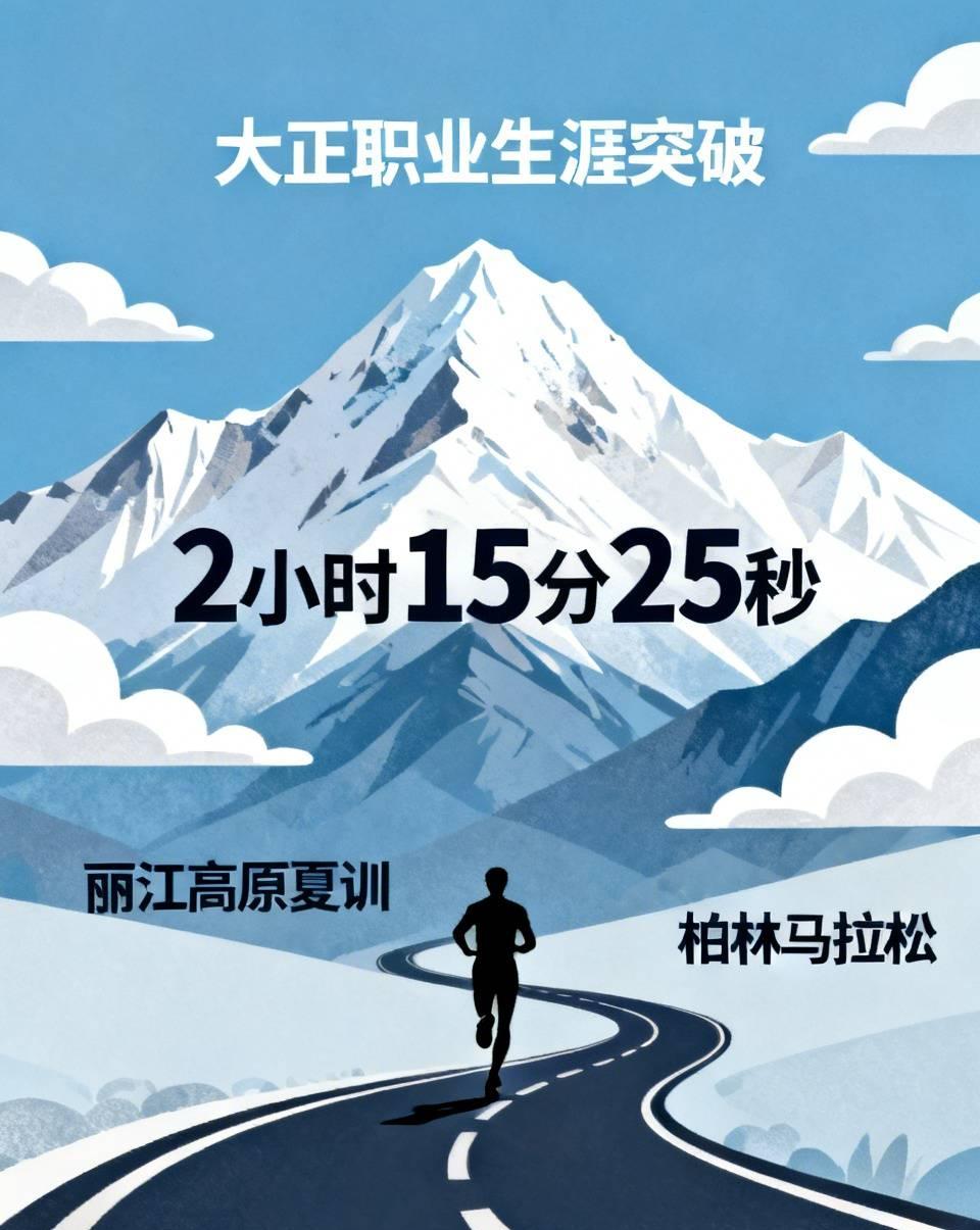 大正正式开启职业生涯全新突破！
 
从草根自律训练，一路跑到2小时15分25秒！