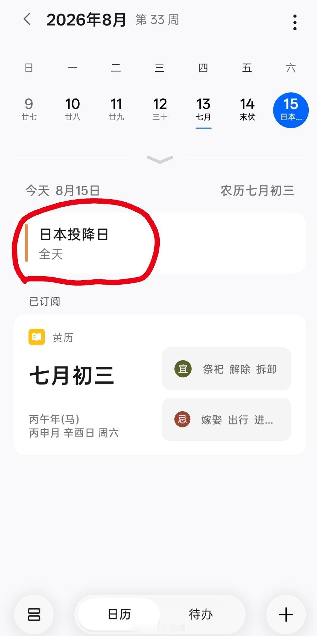 汉奸石平参拜靖国神社手机日历标注的很清楚，日本投降日。 