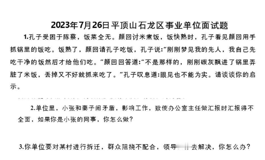 参加平顶山事业单位的考生，看看上一年的面试题，难易程度咋样。
#平顶山事业单位招