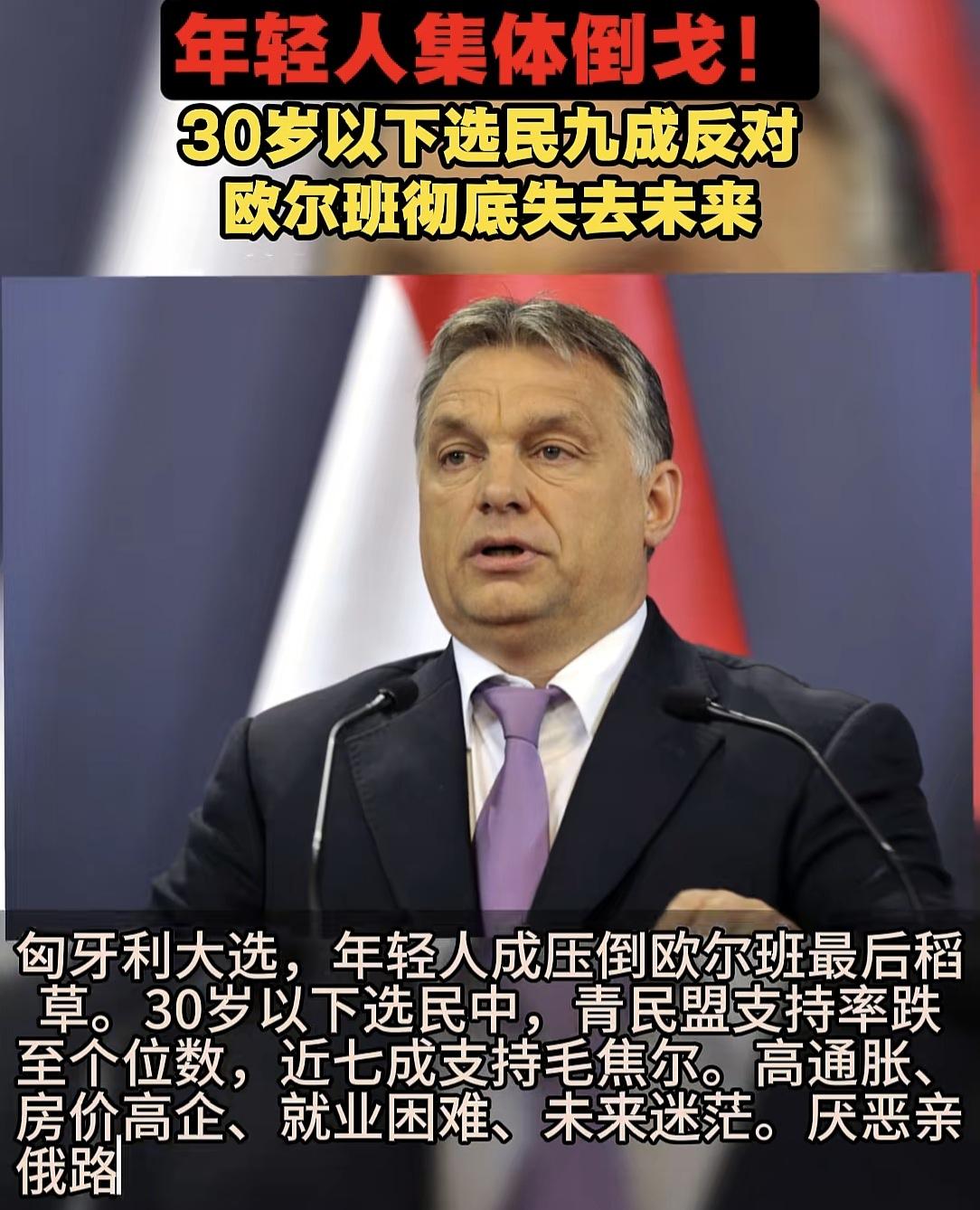 欧尔班大败，最高兴的估计未必是他的竞争对手，而是泽连斯基。