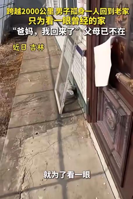 泪目！2月13日报道，吉林一男子跨越2000公里回老家，进门大喊一声“爸妈，我回