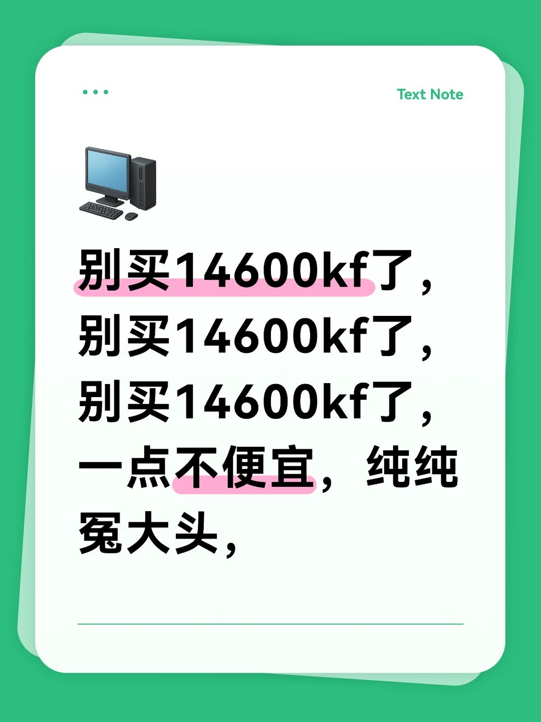 别再推荐14600kf了，冤大头一个