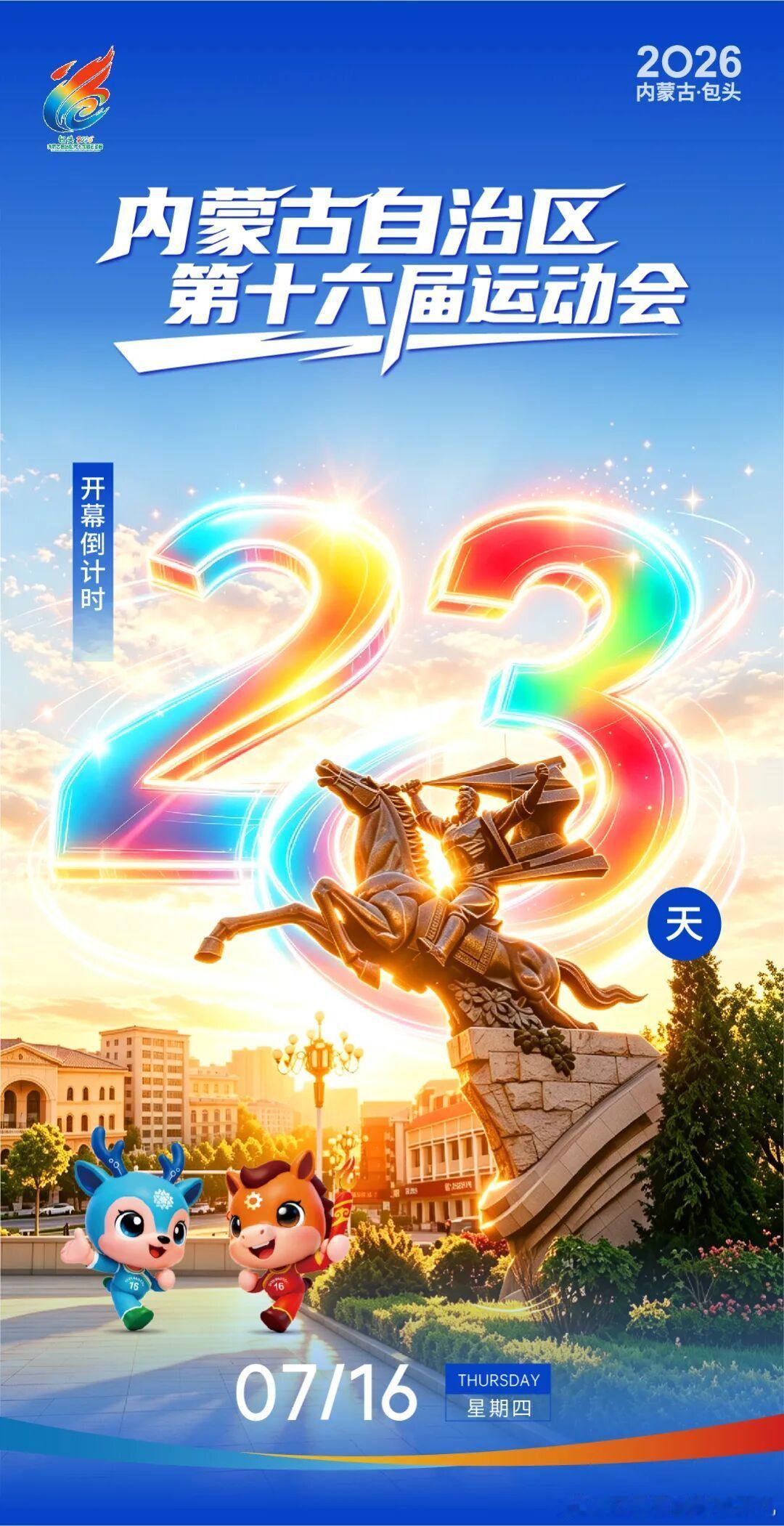 内蒙古自治区第十六届运动会距离开幕式倒计时 23天 网聚正能量·为十六运喝彩 欢