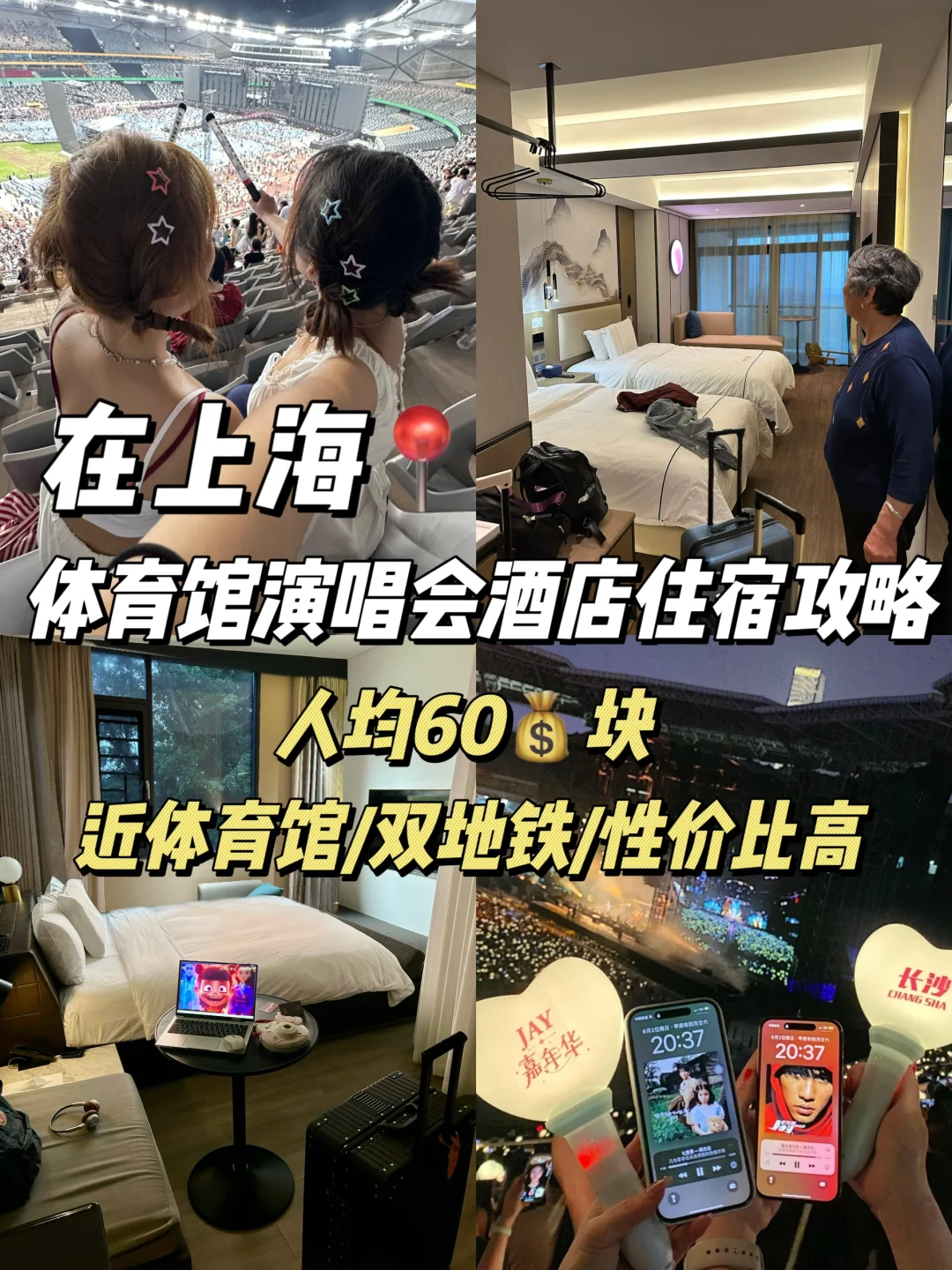 上海！演唱会酒店wo只推荐这3家！160💰