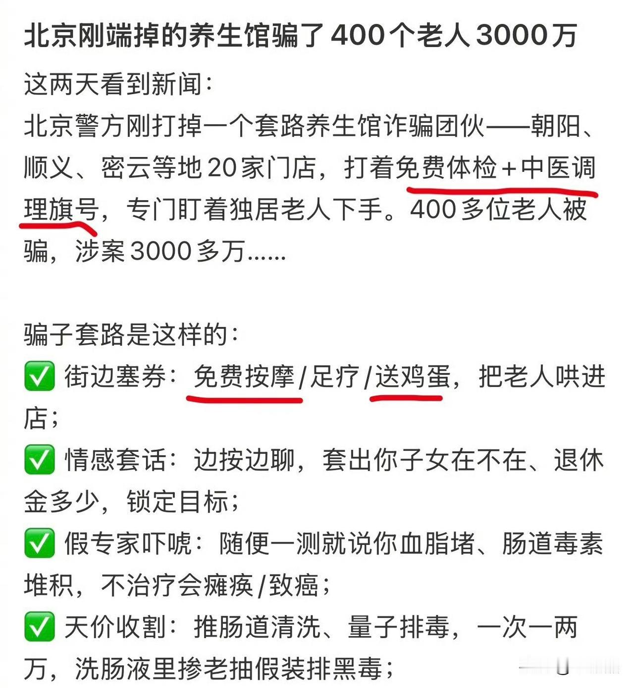 送鸡蛋是‘饵’，骗钱才是‘钩’。
北京刚端掉的“养生馆”骗了400个老人3000