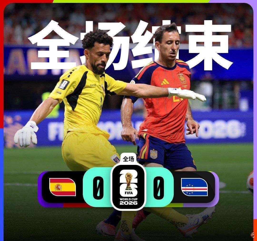 世界杯开赛以来最大冷门在美加墨世界杯H组小组赛中，夺冠大热西班牙队与佛得角队互交