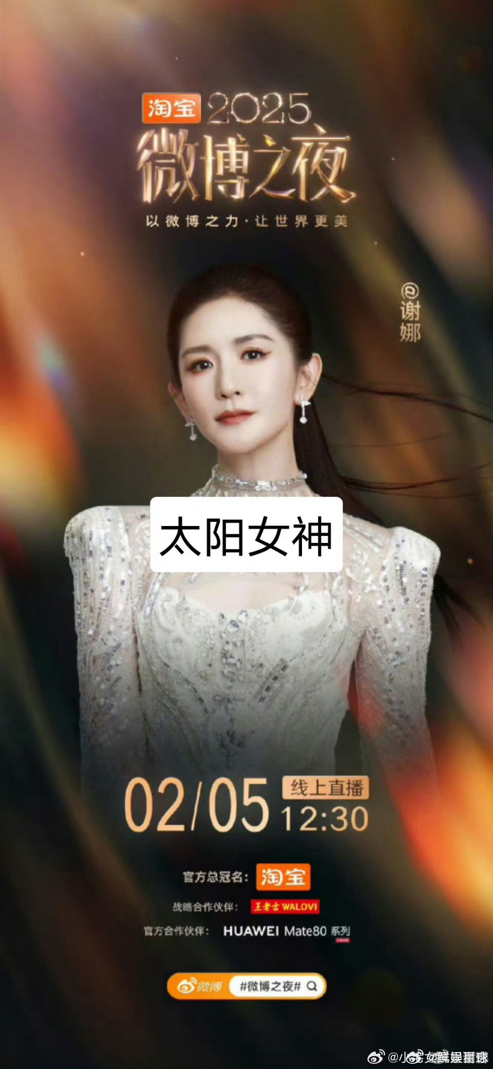  谢娜 太阳女神出发啦 太阳女神谢娜冲呀！今晚微博之夜，娜姐必成焦点～ 