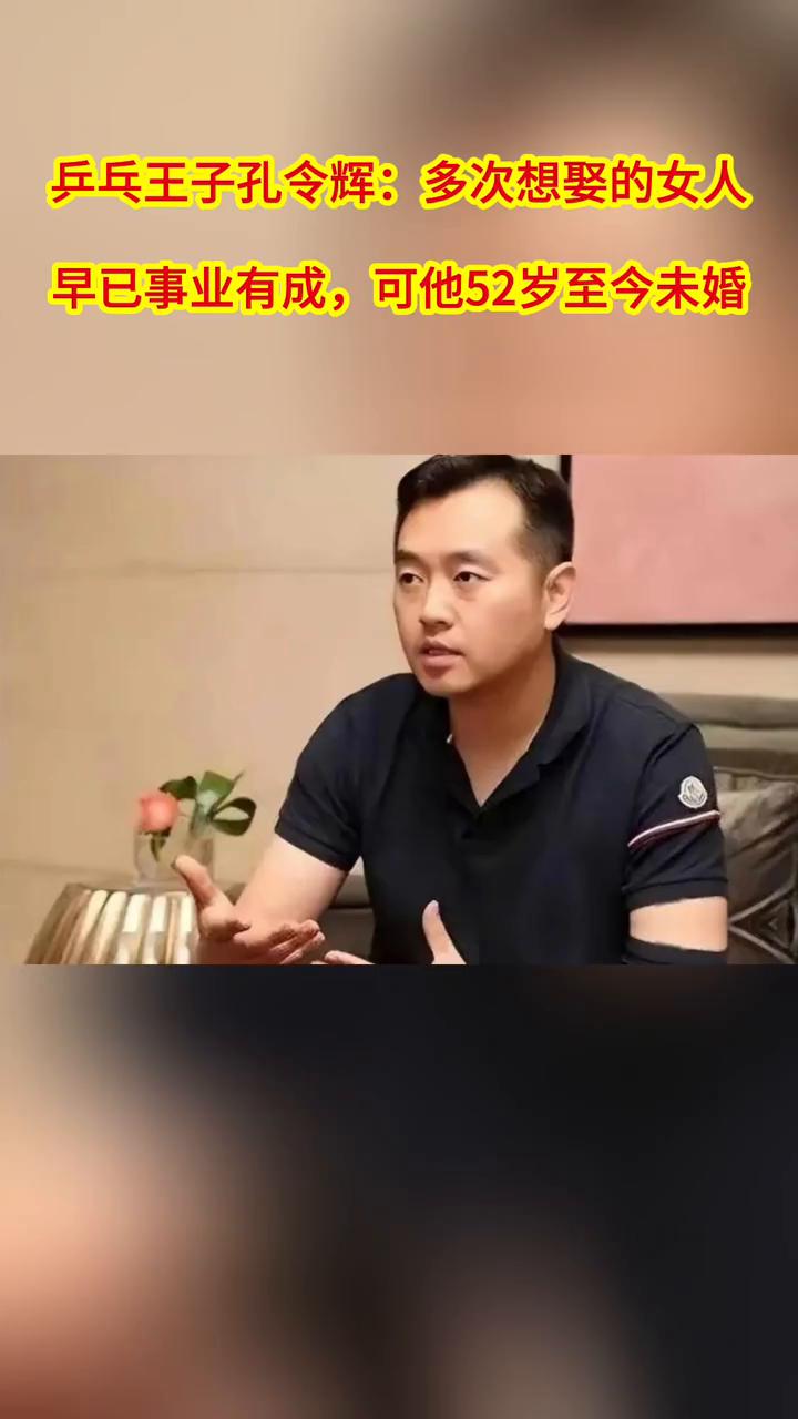 乒乓王子孔令辉：多次想娶的女人早已事业有成，可他52岁至今未婚。