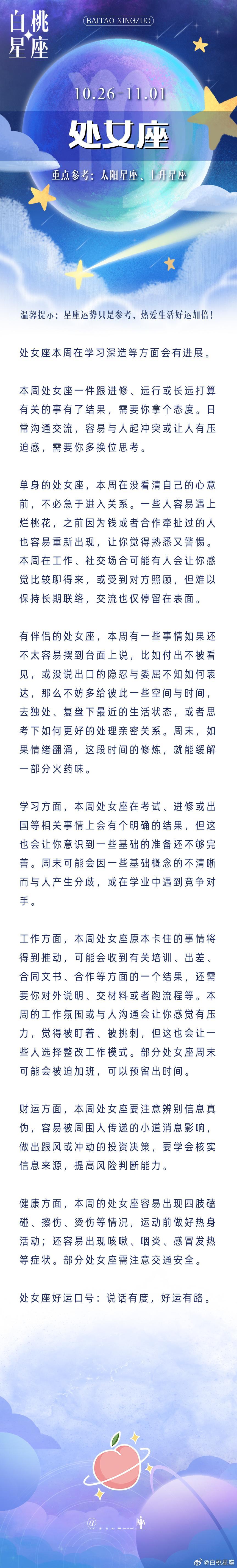 十二星座一周运势🍑白桃星运（10.26-11.01星座运势）重点星象：（重点参